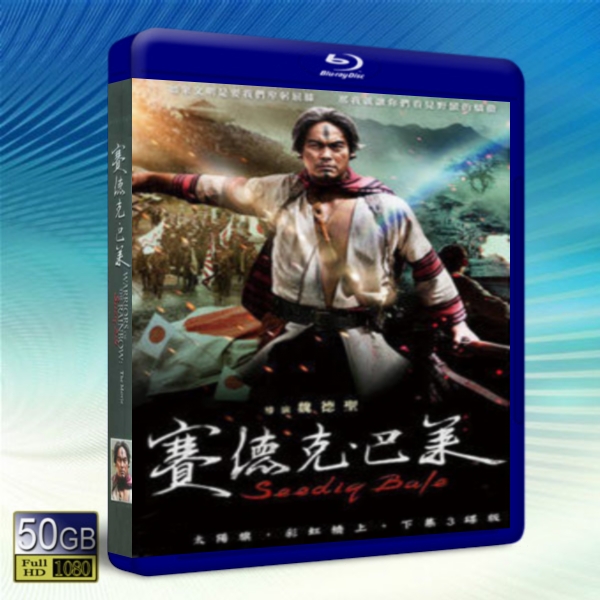 賽德克·巴萊 上+下 雙碟版-藍光影片50G