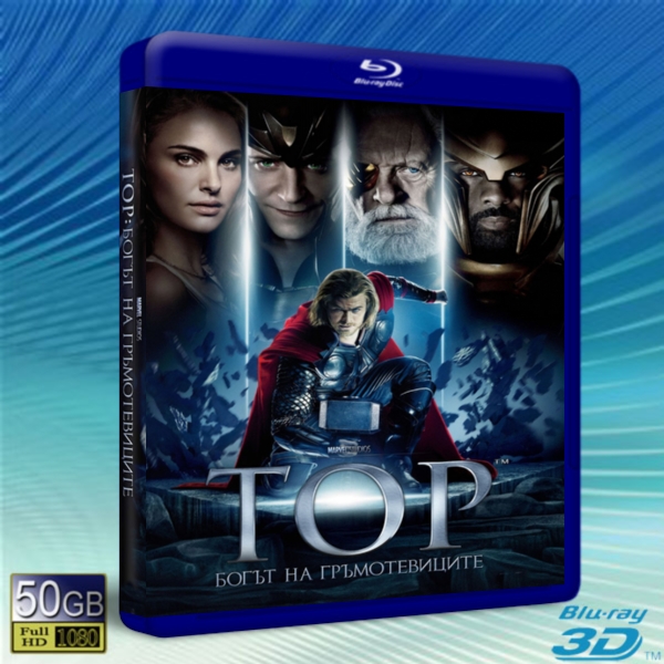 (快門3D)雷神奇俠/雷神索爾/雷神 Thor -藍光影片50G