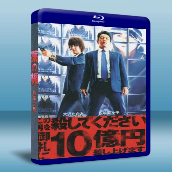 稻草之盾-（藍光影片25G） 