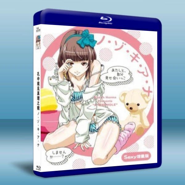 偷窺的小洞OVA /孔中窺見真理之貌OVA Nozoki Ana OVA  -（藍光影片25G） 