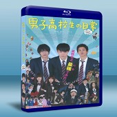 男子高校生的日常 /男子高中生的日常 真人版-（藍光影片25G） 