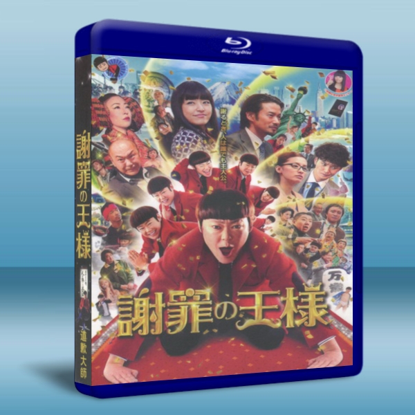 謝罪大王/道歉大師 -（藍光影片25G） 