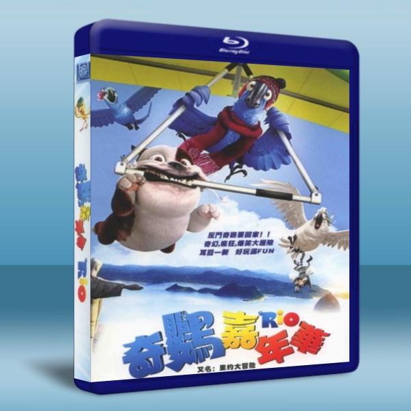 裏約大冒險/奇鸚嘉年華Rio -（藍光25G）