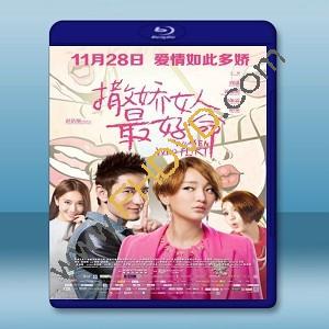 撒嬌女人最好命-（藍光影片25G）