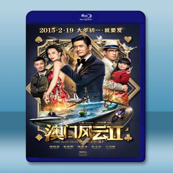 澳門風雲2 /賭城風雲2 The Man From Macau 2 (2015)-（藍光影片25G）