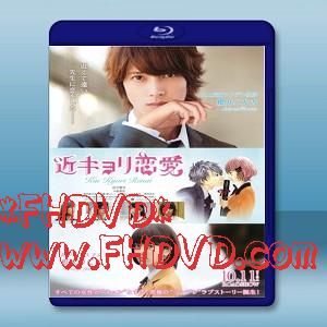 近距離戀愛 / 近キョリ恋愛 (2014) -（藍光影片25G）