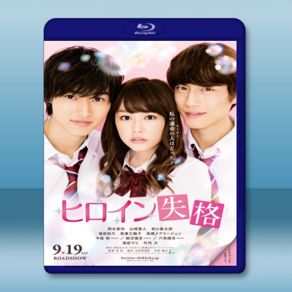 女主角失格 /ヒロイン失格 (2015) -（藍光影片25G）