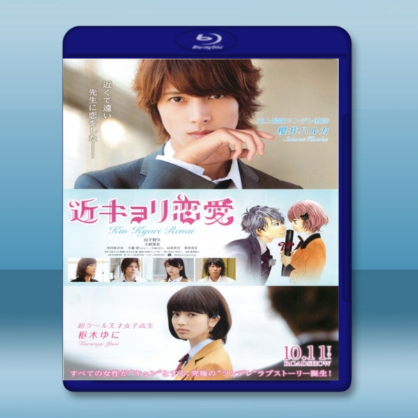 近距離戀愛 / 近キョリ恋愛 (2014) -（藍光影片25G）