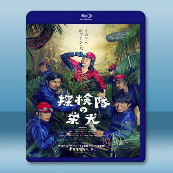 探險隊的榮光 /探検隊の栄光 (2015) -（藍光影片25G）