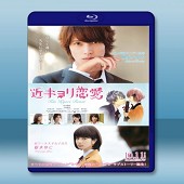 近距離戀愛 / 近キョリ恋愛 (2014) -（藍光影片25G）