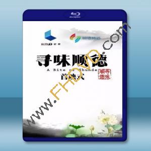  尋味順德 (2016) 藍光影片25G