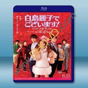  本小姐乃白鳥麗子 電影版 [2016] 藍光25G