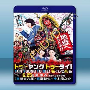  早死早投胎之地獄搖滾篇 (2016) 藍光25G