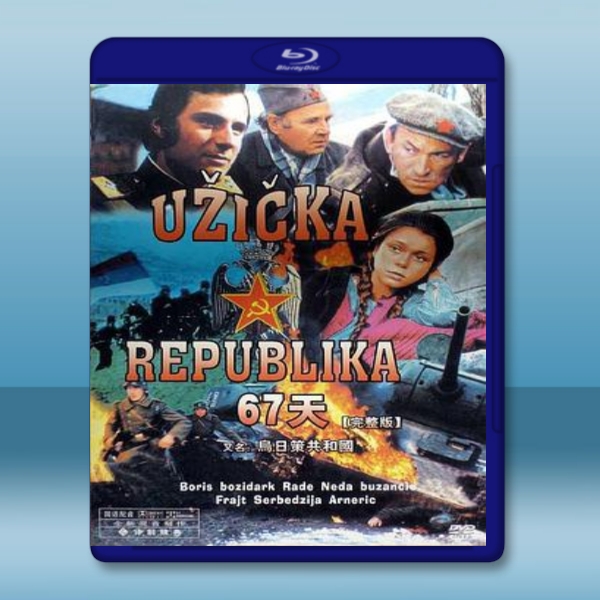  烏日策共和國 Užička republika/67 Days: The Republic of Uzhitze (1974)  藍光25G