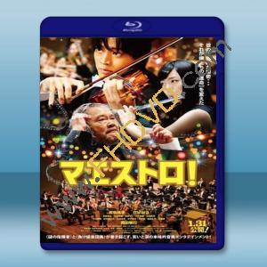  尋找心樂章 Maestro! <日> [2015] 藍光25G