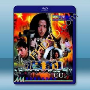  獵豹行動 (1998) 藍光25G