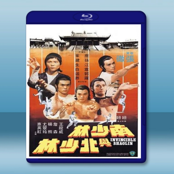  南少林與北少林 (羅莽/江生) 【1978】 藍光25G