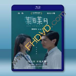  某日某月 (2018) 藍光25G