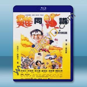  雞同鴨講 (1988) 藍光25G