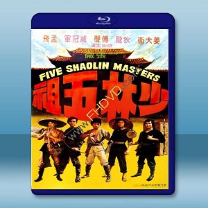 少林五祖 (傅聲/姜大衛) 【1974】 藍光25G