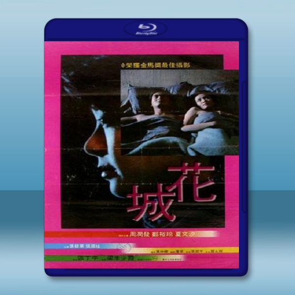  花城 (1983) 藍光25G