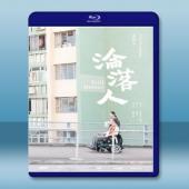  淪落人 (2019) 藍光25G