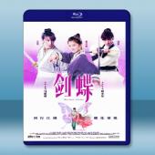  劍蝶 (2008) 藍光25G