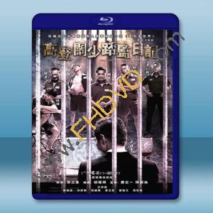  一獄一世界：高登闊少蹲監日記 (王宗堯/張建聲)【2015】 藍光25G