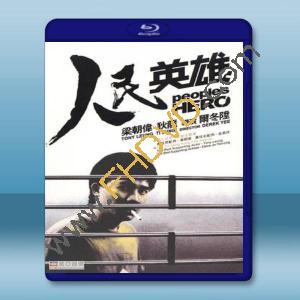  人民英雄 (1987) 藍光25G
