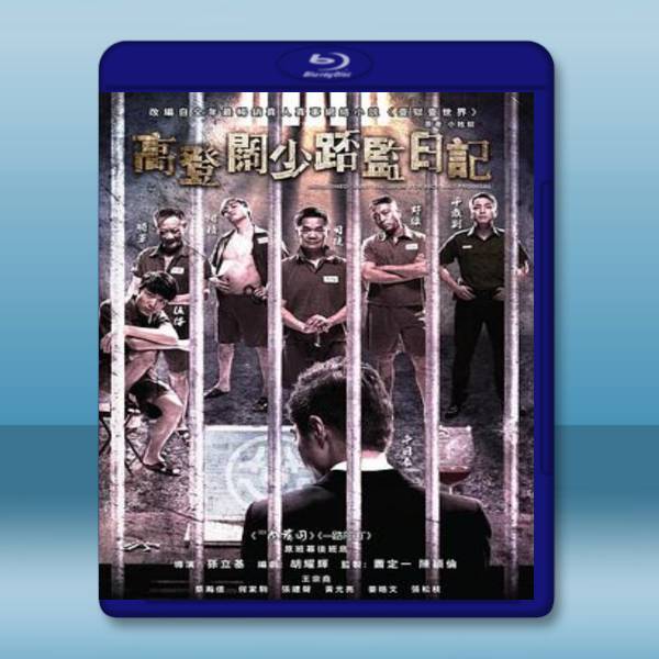  一獄一世界：高登闊少蹲監日記 (王宗堯/張建聲)【2015】 藍光25G