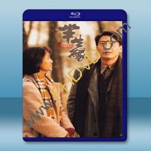  半生緣 (1997) 藍光25G