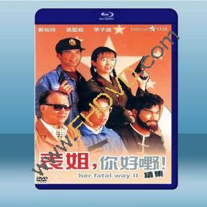  表姐，你好嘢！2 (鄭裕玲/李子雄) 【1991】 藍光25G