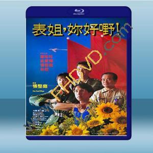  表姐，妳好嘢！ (鄭裕玲/梁家輝) 【1990】 藍光25G