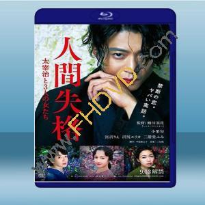  人間失格：太宰治與他的3個女人 <日> (2019) 藍光25G