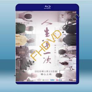  人生第一次 (2020) 藍光25G
