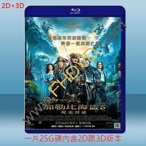  (2D+3D) 神鬼奇航5-死無對證 Pirates of the Caribbean: Dead Men Tell No Tales (2017) 藍光25G