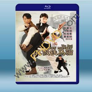  真假鐵馬騮 (敖嘉年/何佩玟) (2019)藍光25G