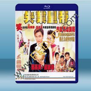  失業皇帝 (羅嘉良/梁詠琪) (1999) 藍光25G