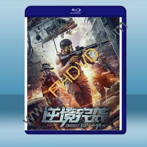  逆境突襲 (2020) 藍光25G