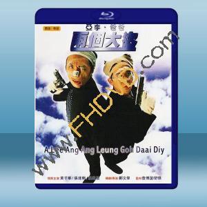  亞李爸爸兩個大盜 (1998) 藍光25G