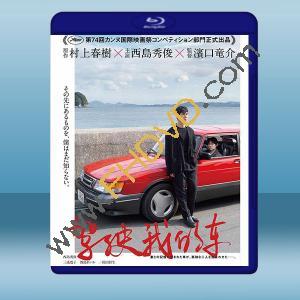  駕駛我的車 (日) (2021) 藍光25G