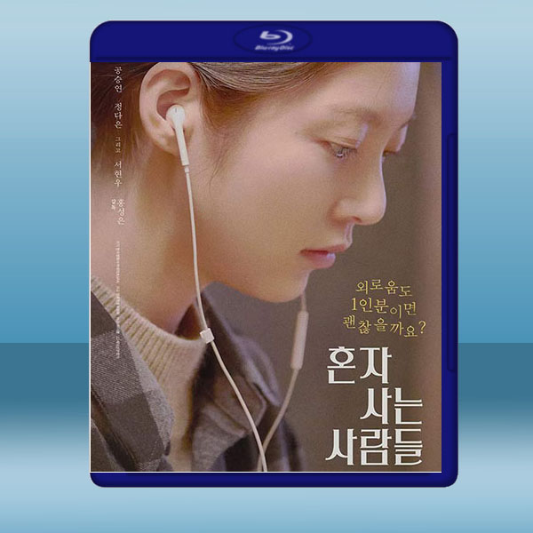  獨自生活的人們 (韓) (2021) 藍光25G