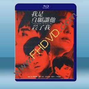  我是自願讓他殺了我 (2021) 藍光25G