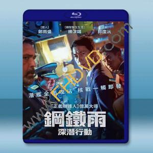  鋼鐵雨：深潛行動/鐵雨2 加長版(2020)藍光25G