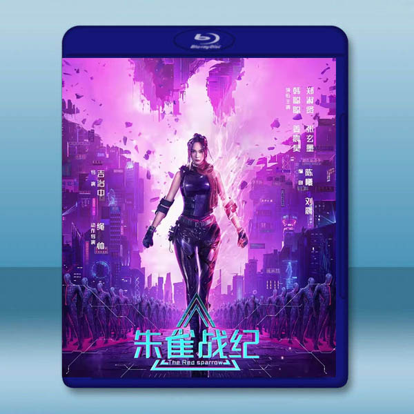  朱雀戰紀(2022)藍光25G