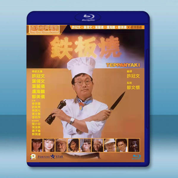  鐵板燒 (1984)藍光25G