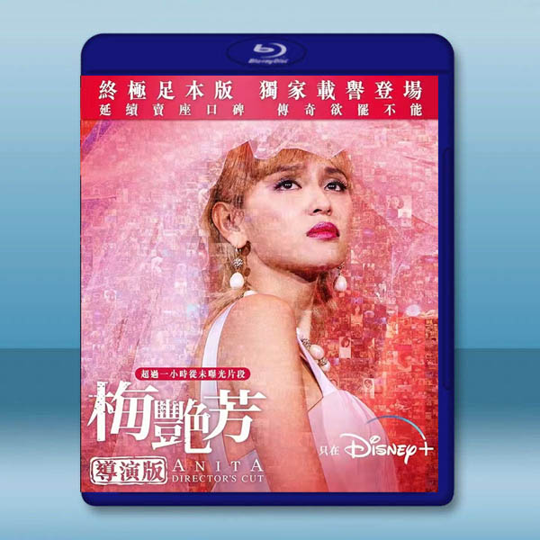  梅艷芳 (2021)藍光25G