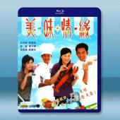  美味情緣(2001)藍光25G 2碟