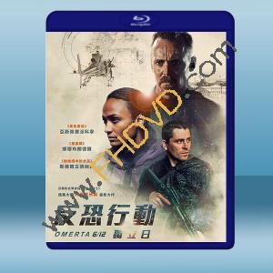  反恐行動：獨立日 Omerta 6/12(2021)藍光25G