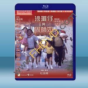  沙灘仔與周師奶 (1991)藍光25G